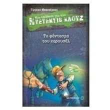 ΜΙΑ ΥΠΟΘΕΣΗ ΓΙΑ ΤΟΝ ΝΤΕΤΕΚΤΙΒ ΚΛΟΥΖ 18 - ΤΟ ΦΑΝΤΑΣΜΑ ΤΟΥ ΚΑΡΟΥΣΕΛ , 6758  Περιπέτειες Μυστηρίου-Φαντασίας