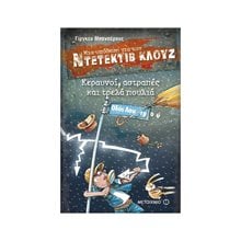 ΜΙΑ ΥΠΟΘΕΣΗ ΓΙΑ ΤΟΝ ΝΤΕΤΕΚΤΙΒ ΚΛΟΥΖ 24 -  ΚΕΡΑΥΝΟΙ ΑΣΤΡΑΠΕΣ ΚΑΙ ΤΡΕΛΑ ΠΟΥΛΙΑ , 80423  Περιπέτειες Μυστηρίου-Φαντασίας