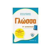 ΓΛΩΣΣΑ ΣΤ΄ ΔΗΜΟΤΙΚΟΥ , ΚΩΔ:81325  Γλώσσα