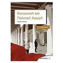 ΚΟΙΝΩΝΙΚΗ ΚΑΙ ΠΟΛΙΤΙΚΗ ΑΓΩΓΗ Γ ΓΥΜΝΑΣΙΟΥ  Κοινωνική και Πολιτική Αγωγή