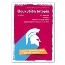 ΘΟΥΚΙΔΙΔΗ ΙΣΤΟΡΙΑ 3ο βιβλιο Α ΛΥΚΕΙΟΥ 6725  Θουκυδίδη Ιστορικά Κερκυραιικά