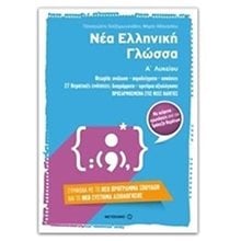 ΝΕΑ ΕΛΛΗΝΙΚΗ ΓΛΩΣΣΑ Α ΛΥΚΕΙΟΥ 6722  Λυκείου