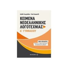 ΚΕΙΜΕΝΑ ΝΕΟΕΛΛΗΝΙΚΗΣ ΛΟΓΟΤΕΧΝΙΑΣ Α΄ ΓΥΜΝΑΣΙΟΥ  Κείμενα Νεοελληνικής Λογοτεχνίας