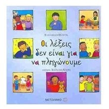 ΟΙ ΛΕΞΕΙΣ ΔΕΝ ΕΙΝΑΙ ΓΙΑ ΝΑ ΠΛΗΓΩΝΟΥΜΕ  Γενική