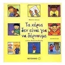 ΤΑ ΧΕΡΙΑ ΔΕΝ ΕΙΝΑΙ ΓΙΑ ΝΑ ΔΕΡΝΟΥΜΕ      4169  Γενική