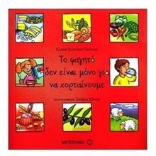 ΤΟ ΦΑΓΗΤΟ ΔΕΝ ΕΙΝΑΙ ΜΟΝΟ ΓΙΑ ΝΑ ΧΟΡΤΑΙΝΟΥΜΕ 4567  Γενική