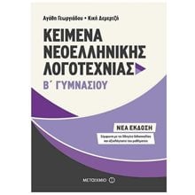 Κείμενα Νεοελληνικής Λογοτεχνίας Β΄ Γυμνασίου  Κωδ.81318  Βοηθήματα Β΄ Γυμνασίου