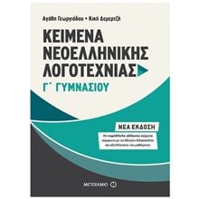 ΚΕΙΜΕΝΑ ΝΕΟΕΛΛΗΝΙΚΗΣ ΛΟΓΟΤΕΧΝΙΑΣ Γ΄ ΓΥΜΝΑΣΙΟΥ , ΚΩΔ:81319  Κείμενα Νεοελληνικής Λογοτεχνίας