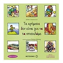 Τα χρήματα δεν είναι για να τα σπαταλάμε  Γενική