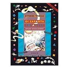 ΟΙ ΣΑΡΑΝΤΑ ΕΦΙΑΛΤΕΣ 5735  Παραμύθια Δεμένα