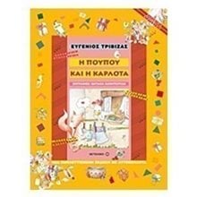 Η ΠΟΥΠΟΥ ΚΑΙ Η ΚΑΡΛΟΤΑ 5736  Παραμύθια Δεμένα