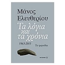 ΜΑΝΟΣ ΕΛΕΥΘΕΡΙΟΥ ΤΑ ΛΟΓΙΑ ΚΑΙ ΤΑ ΧΡΟΝΙΑ 1963-2013 ΤΑ ΤΡΑΓΟΥΔΙΑ 6258  Βιβλία Με Τραγούδια