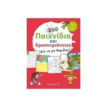 260 ΠΑΙΧΝΙΔΙΑ ΚΑΙ ΔΡΑΣΤΗΡΙΟΤΗΤΕΣ ΓΙΑ ΝΑ ΜΗ ΒΑΡΙΕΣΑΙ ΚΩΔ.81437  Διακοπές - Καλοκαίρι