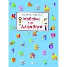 Μαθαίνω την αλφαβήτα 08601  Γράμματα