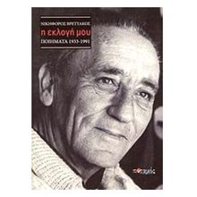 Η Εκλογή Μου Ποιήματα 1933-1991  Γενική