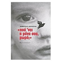 Που Ναι Η Μανά Σου Μωρη  Σύγχρονη Ελληνική Λογοτεχνία