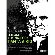 Η τέχνη του να έχεις πάντα δίκιο 07823  Κριτική-Φιλοσοφική Ανάλυση