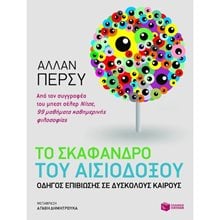 Το σκάφανδρο του αισιόδοξου 08975  Κριτική-Φιλοσοφική Ανάλυση