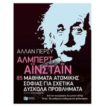 Άλμπερτ Αϊνστάιν: 85 μαθήματα ατομικής σοφίας για σχετικά δύσκολα προβλήματα 10005  Εκλαικευμένη Επιστήμη