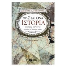 Μια σταγόνα ιστορία 04621  Αρχαία Ιστορία
