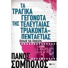 Τα τραγικά γεγονότα της τελευταίας τριακονταπενταετίας. Όπως τα έζησα 10420  Αφηγήσεις