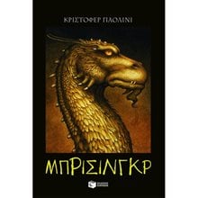 Η κληρονομιά – Βιβλίο 3: Μπρίσινγκρ 07303  Περιπέτειες Μυστηρίου-Φαντασίας