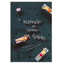 Το καλοκαίρι που ξύπνησα όμορφη (βιβλίο 1) 07714  Σύγχρονη Λογοτεχνία