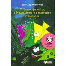 Ο Τριγωνοψαρούλης, ο Μαυρολέπιας κι ο τελευταίος  ιππόκαμπος 02518  Σύγχρονη Παιδική Λογοτεχνία