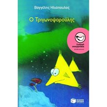 Ο Τριγωνοψαρούλης 02012  Σύγχρονη Παιδική Λογοτεχνία