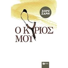 Ο Kύριός μου 04382  Σύγχρονη Παιδική Λογοτεχνία