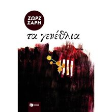 Τα γενέθλια 00681  Σύγχρονη Παιδική Λογοτεχνία