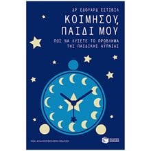 ΚΟΙΜΗΣΟΥ ΠΑΙΔΙ ΜΟΥ 5071   9685  Παιδαγωγική Ψυχολογία