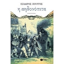 Η αηδονόπιτα 06752  Σύγχρονη Ελληνική Λογοτεχνία