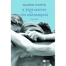 Η ψίχα εκείνου του καλοκαιριού 04364  Σύγχρονη Ελληνική Λογοτεχνία