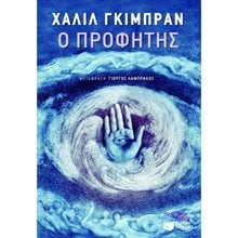 Ο προφήτης 08648  Εσωτερική Φιλοσοφία