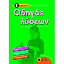 Οδηγός λύσεων για τις ασκήσεις των σχολικών βιβλίων, Β' Δημοτικού 07118  Βοηθήματα-Οδηγοί