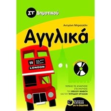 Αγγλικά ΣT΄ δημοτικού (με audio CD) 07308  Αγγλικά