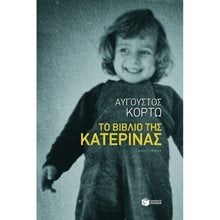 Το βιβλίο της Κατερίνας 09133  Σύγχρονη Ελληνική Λογοτεχνία