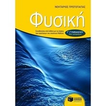 Φυσική Γ΄ Γυμνασίου 06710  Φυσική