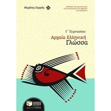 Αρχαία Ελληνική Γλώσσα Γ΄ Γυμνασίου 06545  Αρχαία