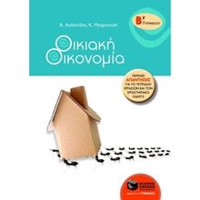Οικιακή Οικονομία Β΄ Γυμνασίου 06919  Βοηθήματα Β΄ Γυμνασίου