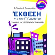 Έκθεση για την Γ΄ Γυμνασίου – Γράφοντας και διορθώνοντας την Έκθεση 07038  Έκθεση