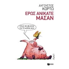 Έρως ανίκατε μάσαν 10190  Σύγχρονη Ελληνική Λογοτεχνία
