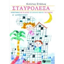 Σταυρόλεξα ορθογραφίας με τις λέξεις του σχολικού βιβλίου της Γλώσσας Α΄ Δημοτικού 05966  Διακοπές - Καλοκαίρι