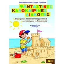 Φανταστικές καλοκαιρινές διακοπές – Δημιουργικές δραστηριότητες για παιδιά που τελείωσαν το Νηπιαγωγείο 08074  Διακοπές - Καλοκαίρι