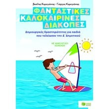 Φανταστικές καλοκαιρινές διακοπές – Δημιουργικές δραστηριότητες για παιδιά που τελείωσαν την Δ΄ Δημοτικού 08072  Διακοπές - Καλοκαίρι