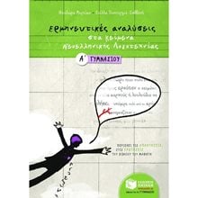 Ερμηνευτικές αναλύσεις στα Κείμενα νεοελληνικής λογοτεχνίας Α΄ Γυμνασίου 05834  Κείμενα Νεοελληνικής Λογοτεχνίας