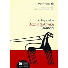 Αρχαία ελληνική γλώσσα Α΄ Γυμνασίου 05853  Αρχαία
