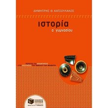Ιστορία Α΄ Γυμνασίου 05864  Ιστορία