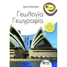 Γεωλογία – Γεωγραφία Α΄ Γυμνασίου 07312  Γεωγραφία